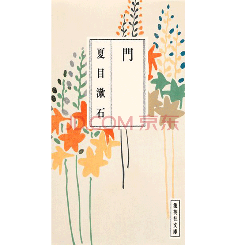 门 集英社文库 日文原版 门 夏目漱石
