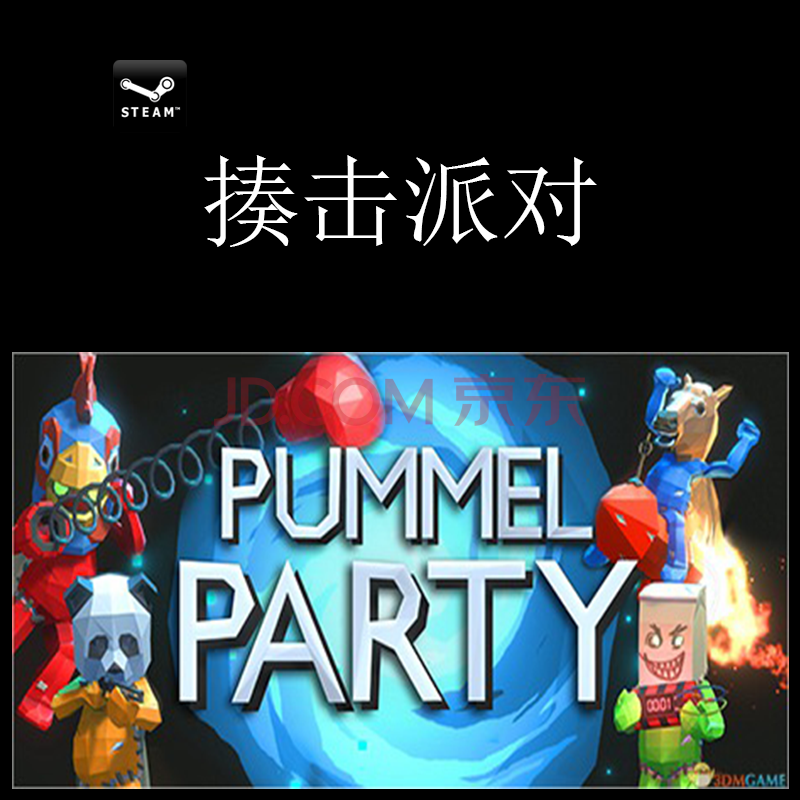 遊戲 動作/冒險 pc正版steam 揍擊派對 pummel party 多人競技聯機 國