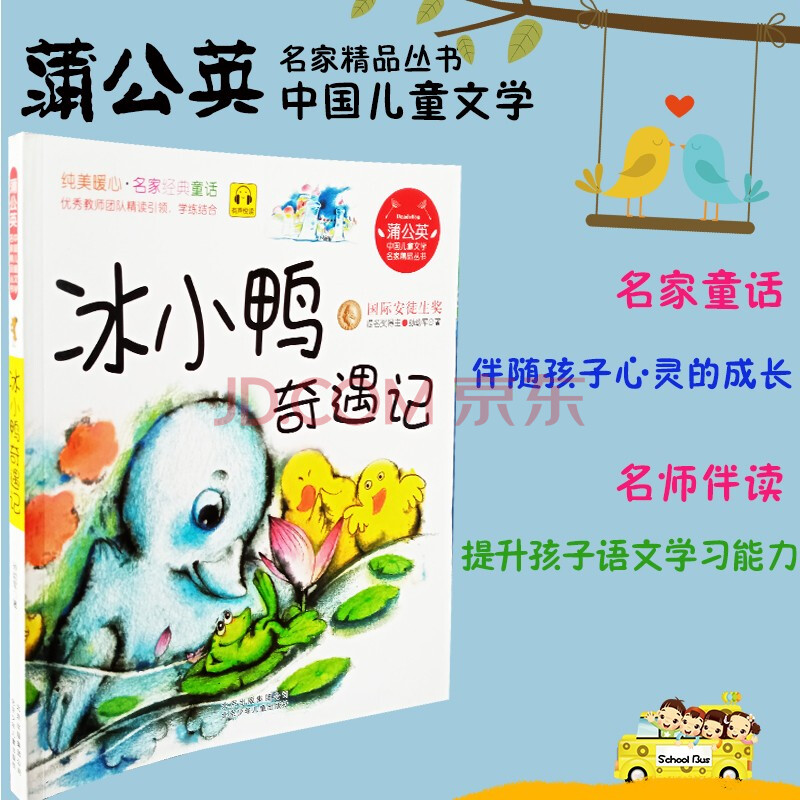 蒲公英系列 冰小鸭奇遇记 【正常发货】