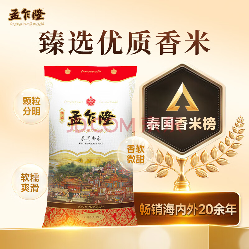 【孟乍隆茉莉香米】孟乍隆臻选泰国香米20斤 进口长粒香米 大米10KG【行情 报价 价格 评测】-京东
