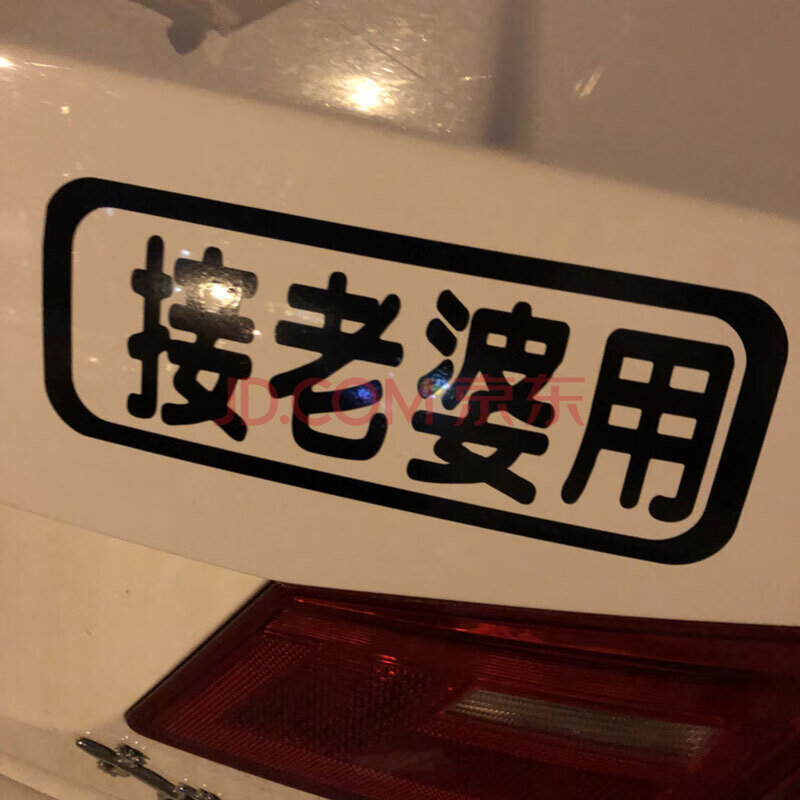 帝图 车贴纸搞笑个性接老婆接媳妇车尾贴抖音网红车贴反光汽车贴纸 接