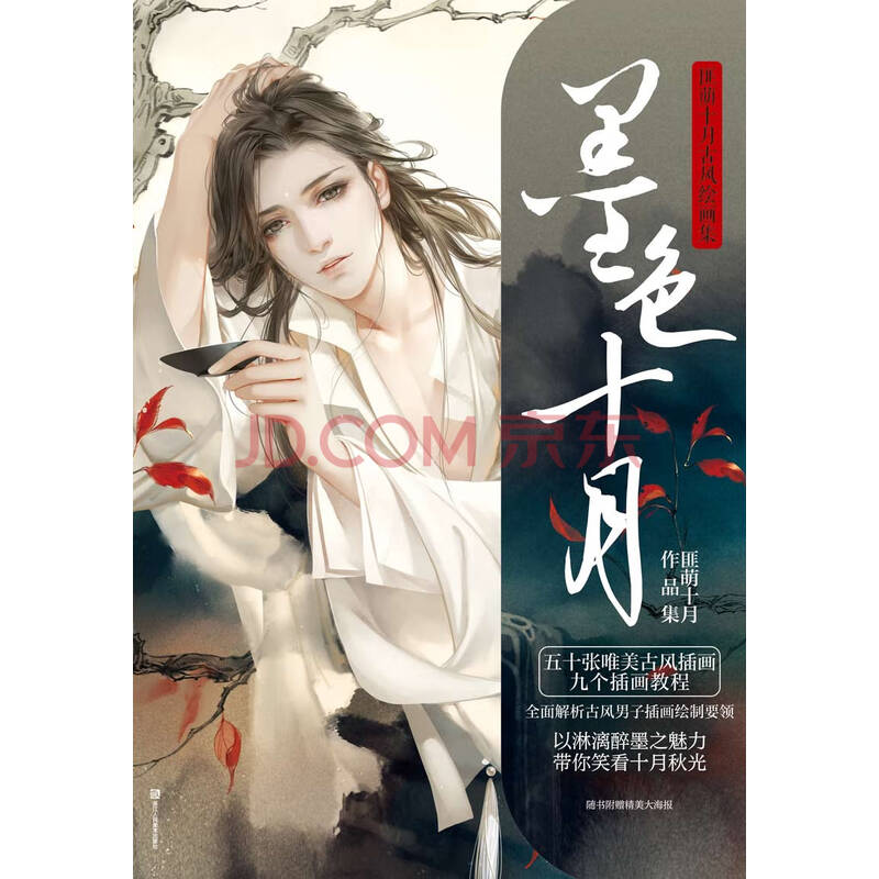 墨色十月(匪萌十月古风绘画集)