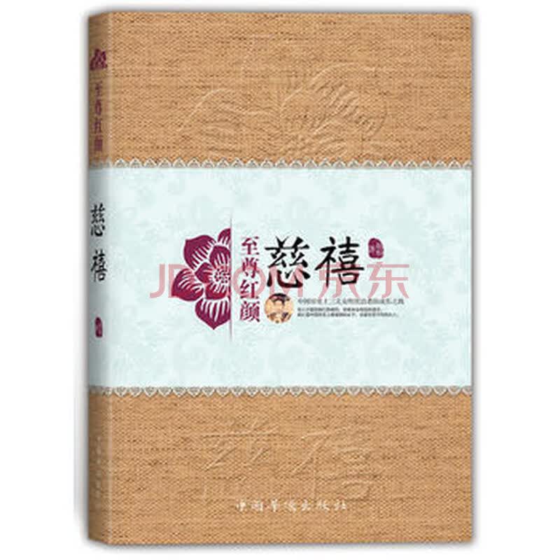 红颜 慈禧赵彤9787511352590中国华侨出版社