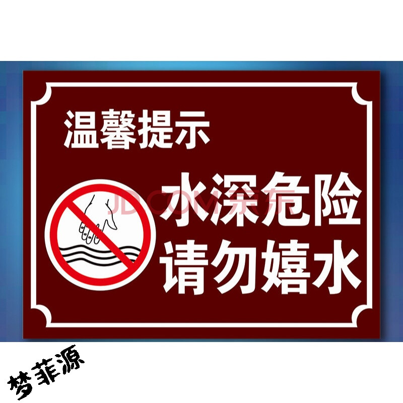 鱼塘水深危险警示牌户外请勿靠近严禁攀爬严禁垂钓当心落水池塘铝板板