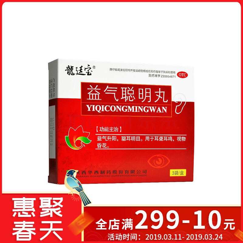 华西制药 龙廷宝 益气聪明丸 9g*3袋益气升阳聪耳明目用于耳聋耳鸣视