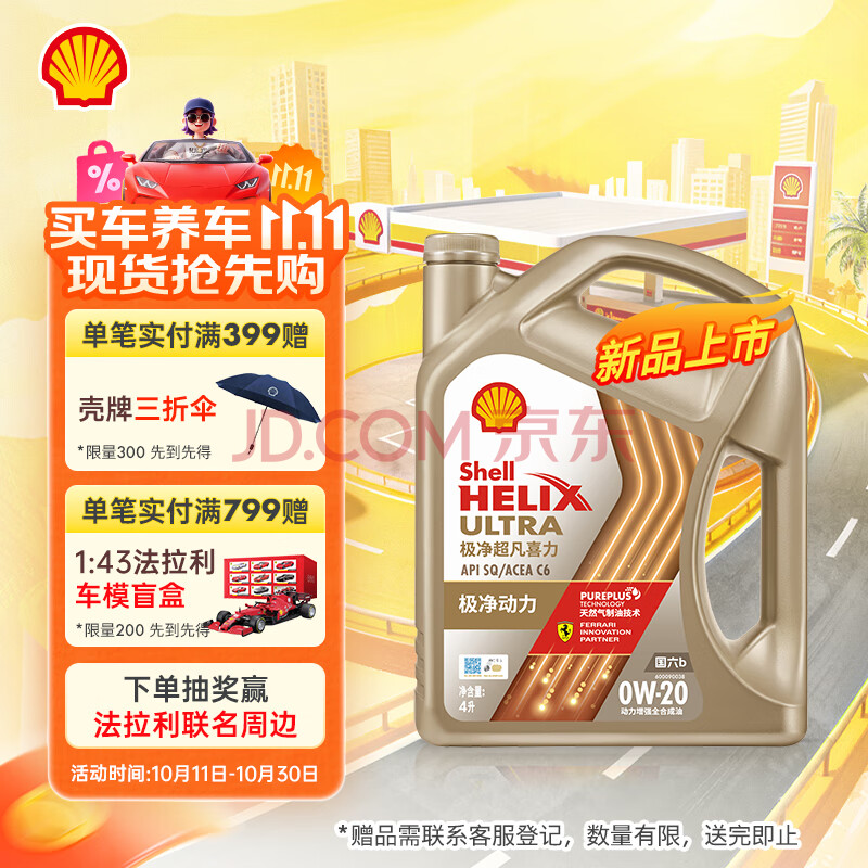 【壳牌壳牌金装全合成0W-20】壳牌(Shell)机油全合成机油0w-20(0w20) API SQ级 ACEA C6/C5 4L极净超凡喜力 ...