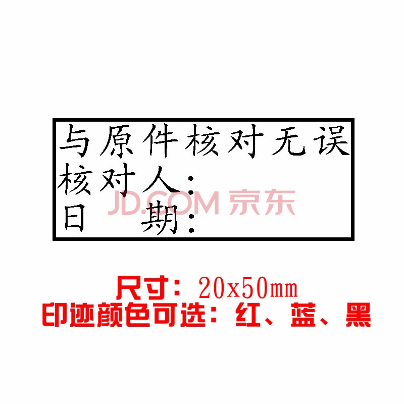 再次複印無效印章製作此複印件僅用於與原件核對一致與原件相符 與