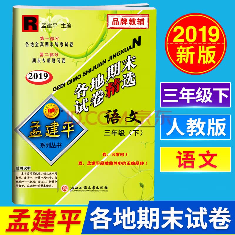 2019新版孟建平三年级下册各地期末试卷精选三年级下册语文人教版三