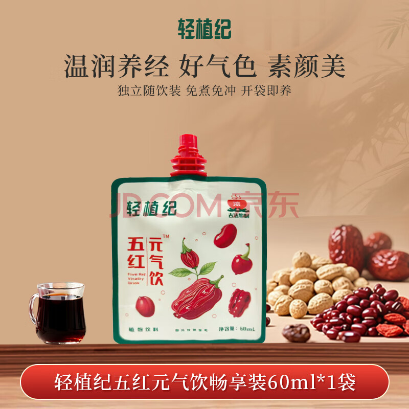 【轻植纪轻植纪五红元气饮60ml】轻植纪五红元气饮60ml植物饮料 养生【行情 报价 价格 评测】-京东