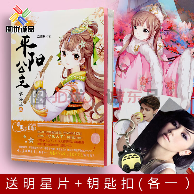 意林小小姐公主天下系列平阳公主解琳琅1 意林轻文库校园古风系列小说