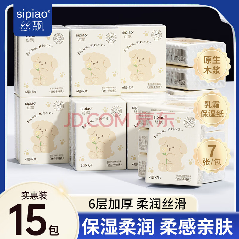 丝飘乳霜手帕纸婴儿云柔抽纸6层加厚15包便携式随身装云柔巾 6层 7抽*15包【图片 价格 品牌 报价】-京东