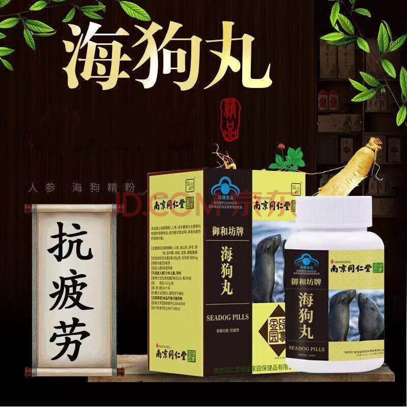 南京同仁堂海狗丸抗疲劳老人男性保健品男用 南京同仁堂海狗丸10罐