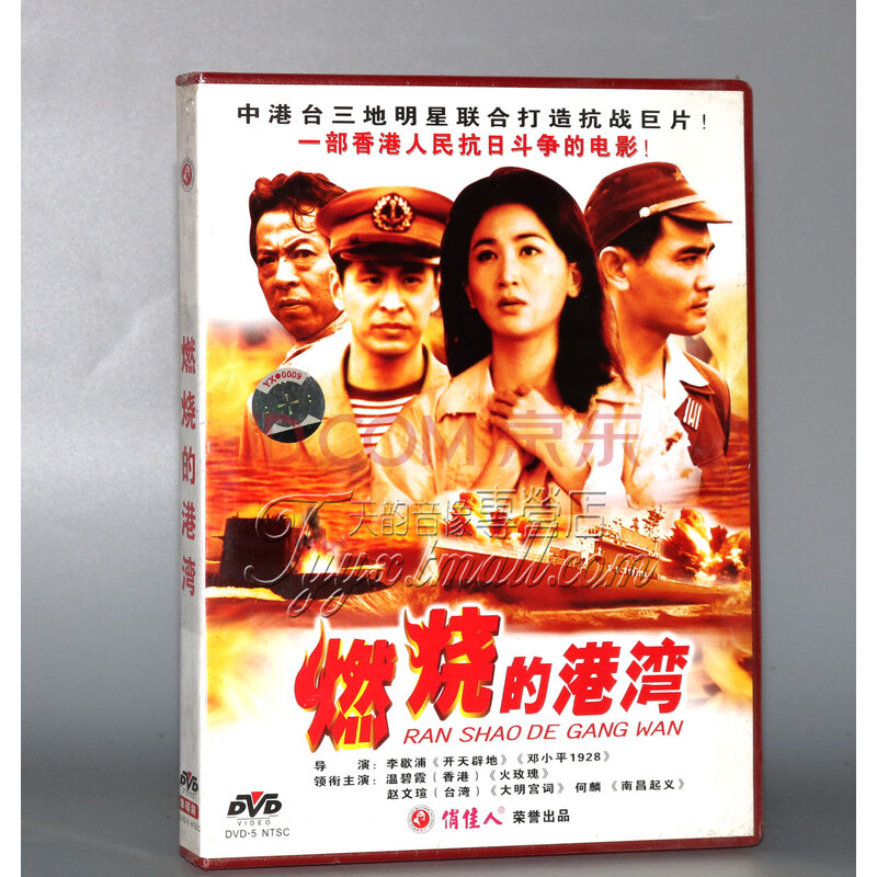 影视 电影 正版 燃烧的港湾 1dvd 温碧霞 赵文瑄 何麟 王亚南京 东 价