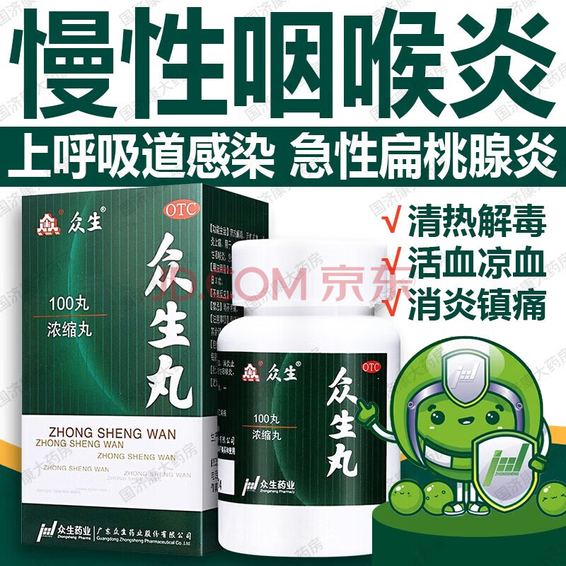 [众生]众生丸 100丸 1盒装 100丸浓缩丸上呼吸道感染急性慢性咽喉炎急性扁桃腺炎清热解毒活血凉血消炎止痛众生药业 清热解毒 活血凉血 ...