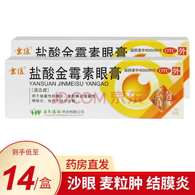 云植 盐酸金霉素眼膏4g 眼药膏细菌性结膜炎麦粒肿沙眼 盐酸金霉素