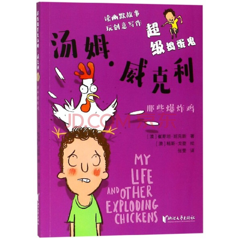 那些爆炸雞/超級搗蛋鬼湯姆·威克利 小學3-4-5-6年級學生課外閱讀