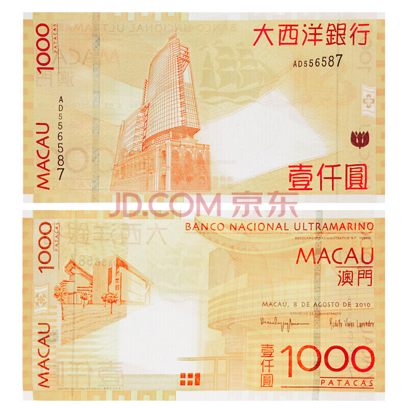 邮币】钱币收藏 中国澳门纸币 全新大西洋银行纪念钞 流通钱币 1000元