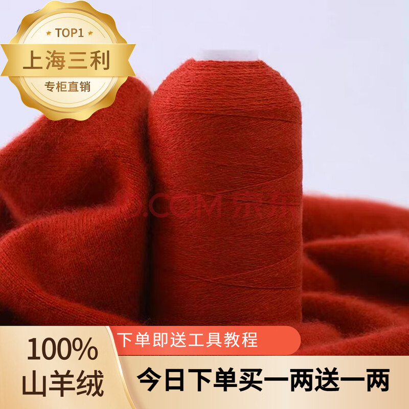 三利上海三利羊绒线正品100%特级羊绒26/2细羊绒 手工diy编织围巾线 16铁锈红 二两价格【买一送一】 100克 正品三利羊绒 买一两送 ...