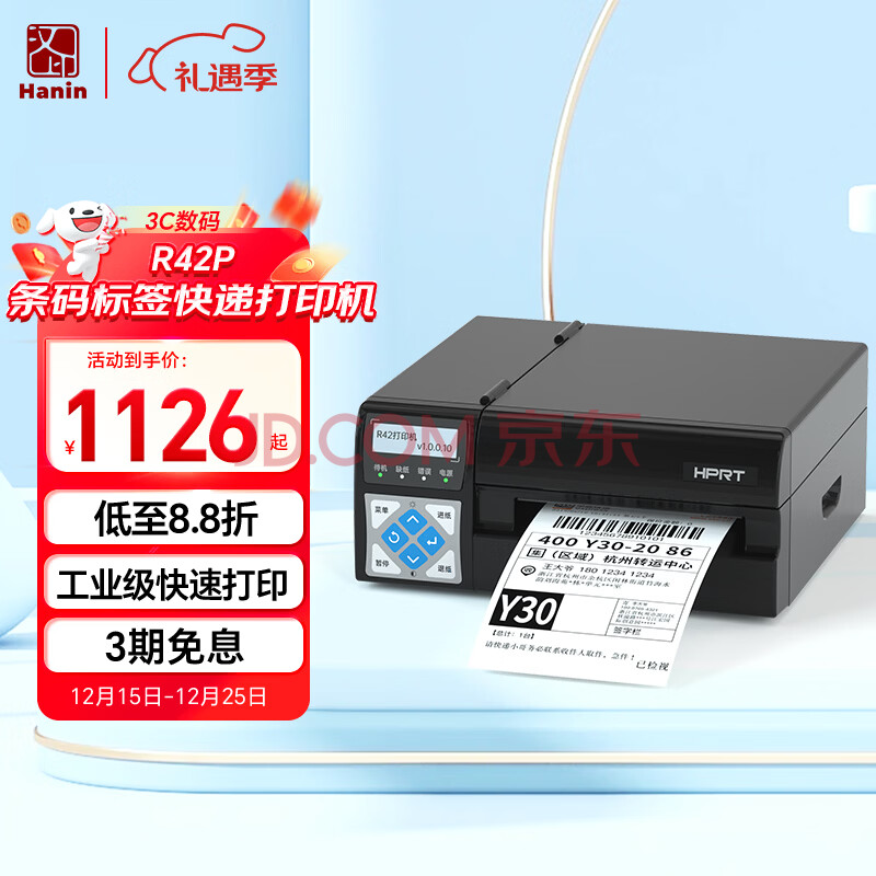【汉印R42P】汉印(HPRT)R42P条码标签一二联快递单打印机 工业条码高速热敏标签快递面单打单机 不干胶贴纸打印【行情 报价 价格 评测】-京东