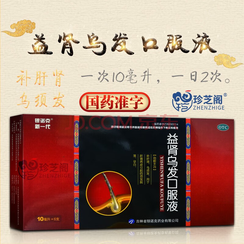 银诺克 新一代 益肾乌发口服液10ml*6支 补肝肾 乌须发 1盒