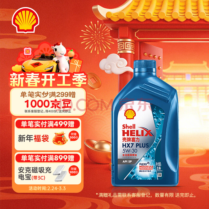 【壳牌蓝壳全合成】壳牌(Shell)三代蓝壳HX7 PLUS 全合成机油 5w-30(5w30)API SP级 1L汽车保养【行情 报价 价格 ...