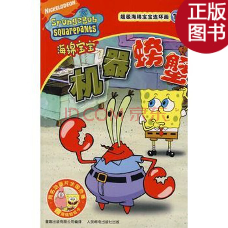 【二手9成新】海绵宝宝连环画15:机器螃蟹/童趣出版有限公司 编