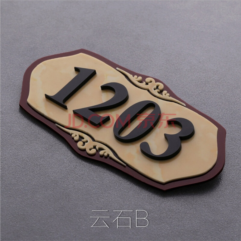 亚克力房间宾馆酒店包厢包间 立体门牌号家用单元楼层牌定制 云石b