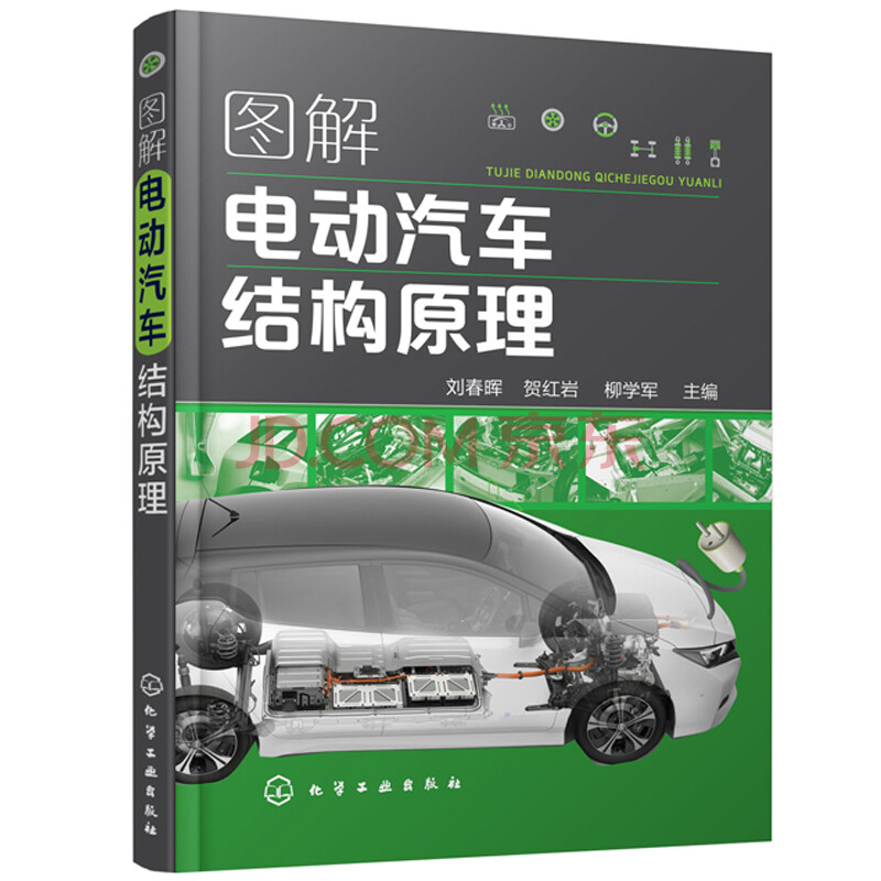 圖解電動汽車結構原理 電動汽車維護與故障處理 新能源汽車圖解結構組