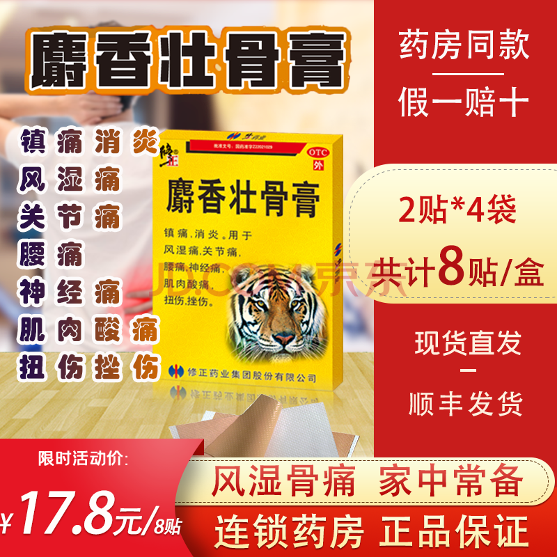 修正 麝香壮骨膏 6贴 镇痛 消炎 用于风湿痛 关节痛 腰痛 神经痛 肌肉