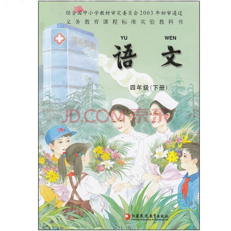 苏教版小学语文四年级下册语文书 江苏教育出版社 小学4年级下期四下4