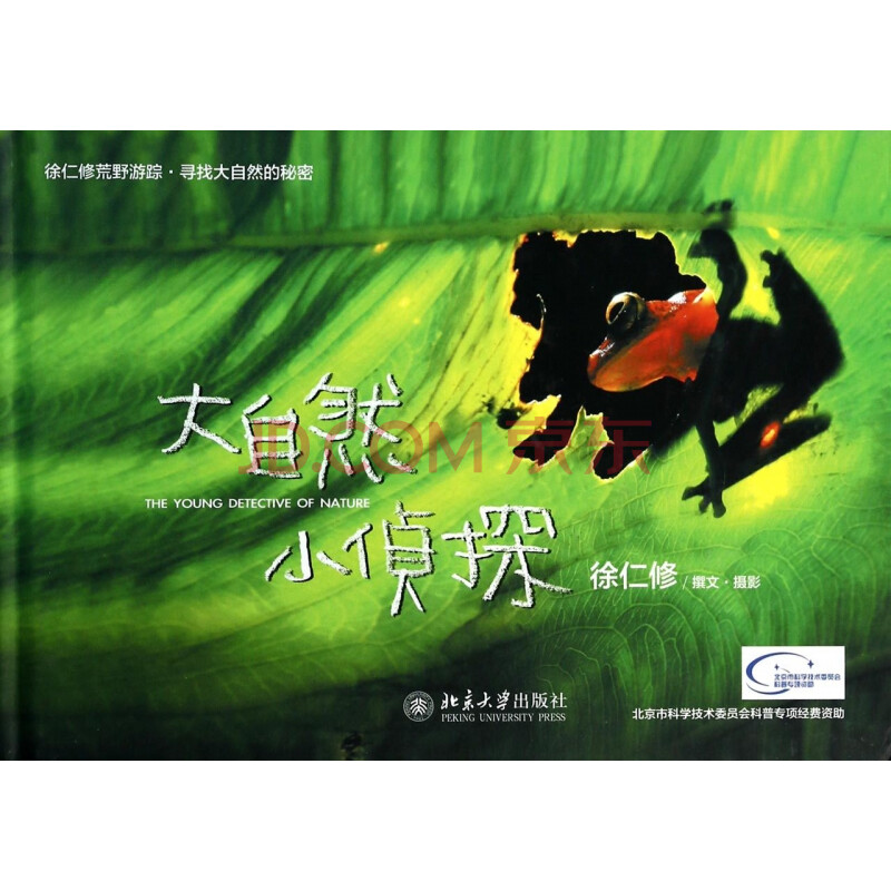 大自然小侦探(徐仁修荒野游踪寻找大自然的秘密)(精)