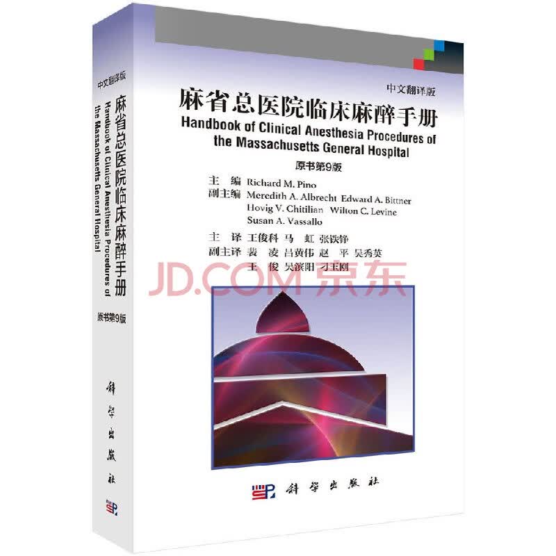 医学 医学/药学类考试 麻省总医院临床麻醉手册中文翻译版(原书第9版)