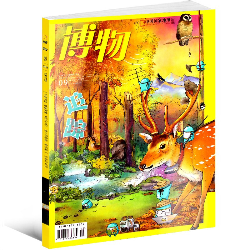 博物君式科普杂志 中国国家地理杂志出品 2018年9月第9期