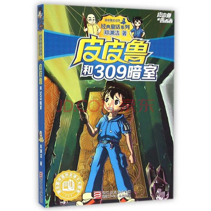 皮皮鲁和鲁西西309暗室 郑渊洁经典童话系列 7-8-10-12-13岁儿童文学