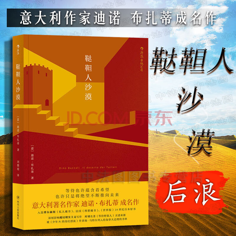 出版公司直发】 鞑靼人沙漠 意大利卡夫卡迪诺·布扎蒂 近现代社会
