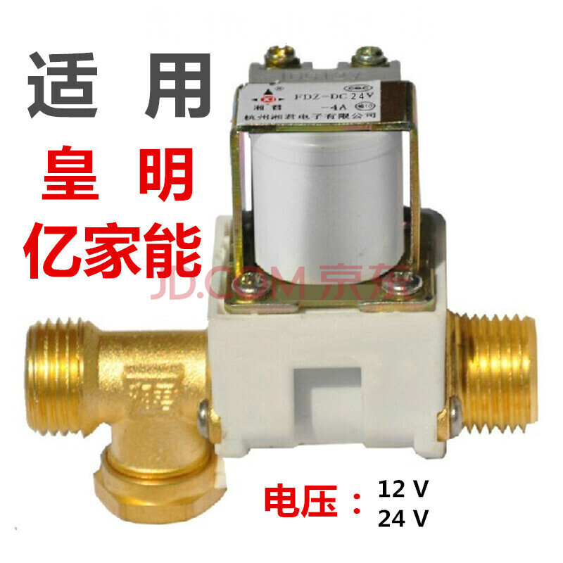 皇明亿家能太阳能热水器配件 自动上水阀有压12v 24v 12v电磁阀