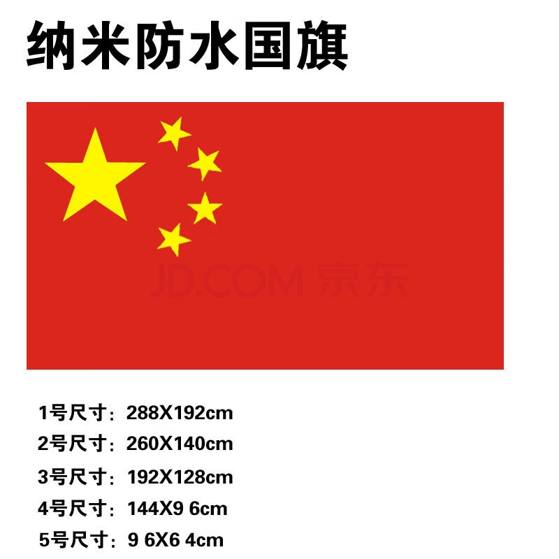 玄欣(xuanxin)一二三四五号纳米防水中国国旗五星红旗旗子中国国旗