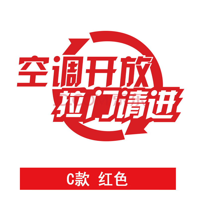 空调开放拉门请进红色 大