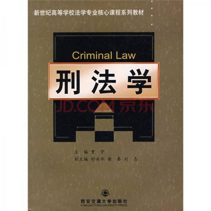 刑法学_贾宇主编_西安:西安交通大学出版社9787560521091