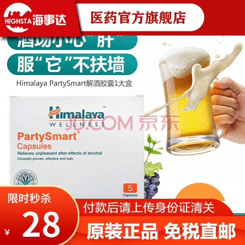 印度himalaya 進口解酒片喜馬拉雅解酒藥partysmart醒解酒丸男女養肝