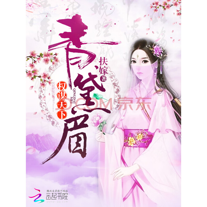 青黛眉:权谋天下