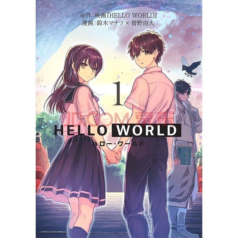 現貨【深圖日文】helloworld1 你好 世界 1 漫畫 鈴木マナツ/漫畫 曽