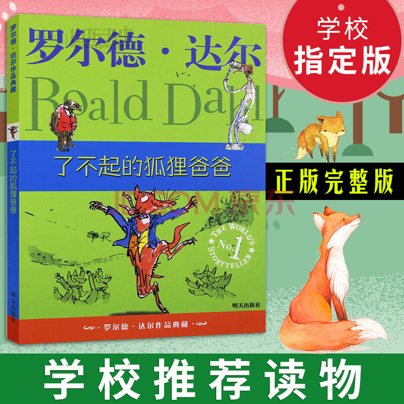 了不起的狐狸爸爸非注音版罗尔德达尔作品典藏8-9-10-12岁儿童文学