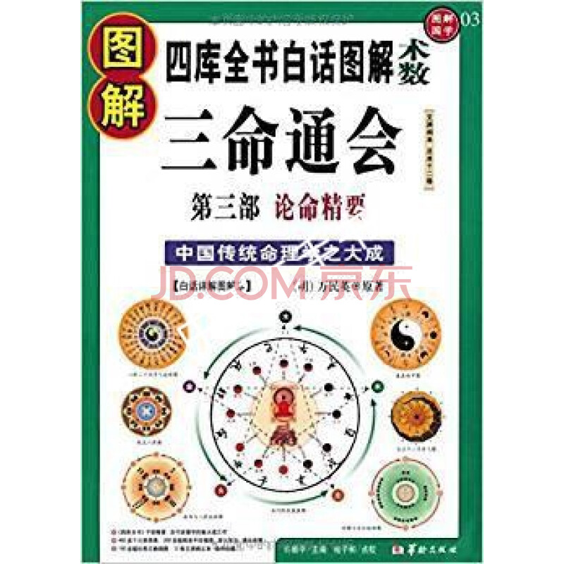 第三部,论命精要 万民英著;程子和注释解说词;许颐平丛书主编 华龄g