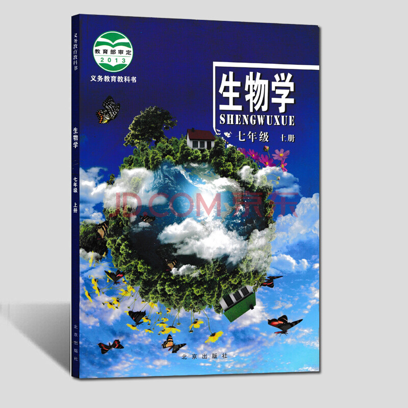 2019北京課改版初中生物學七年級上冊北京出版社生物教科書7年級上冊