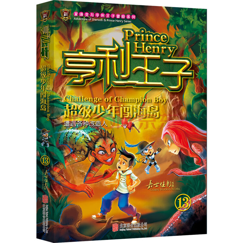 正版现货 亨利王子13:超级少年闯海岛