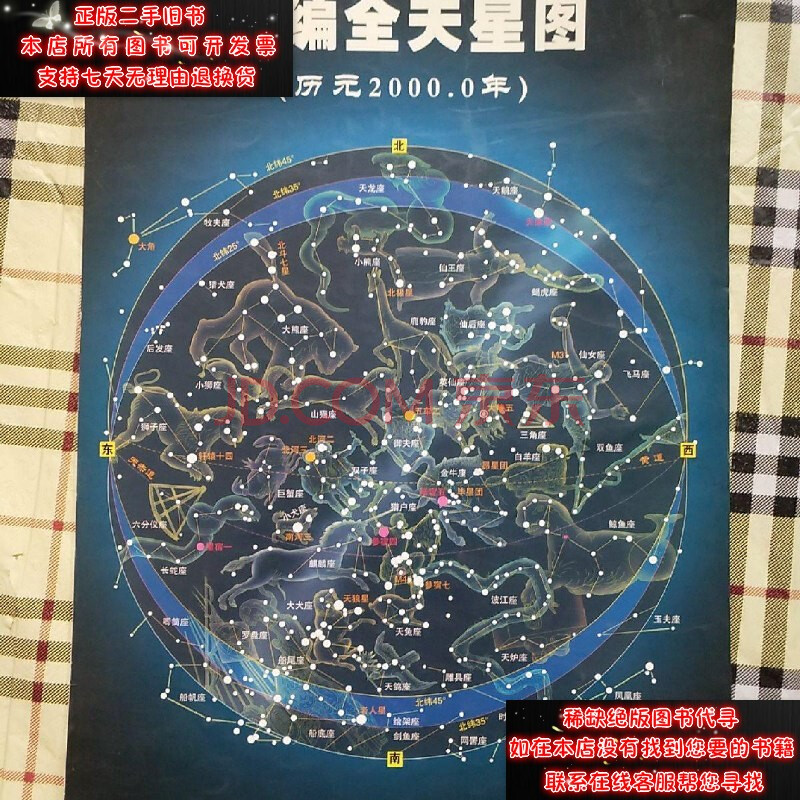 【二手9成新】新编全天星图(历元20000年)