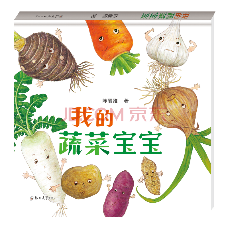我的蔬菜宝宝