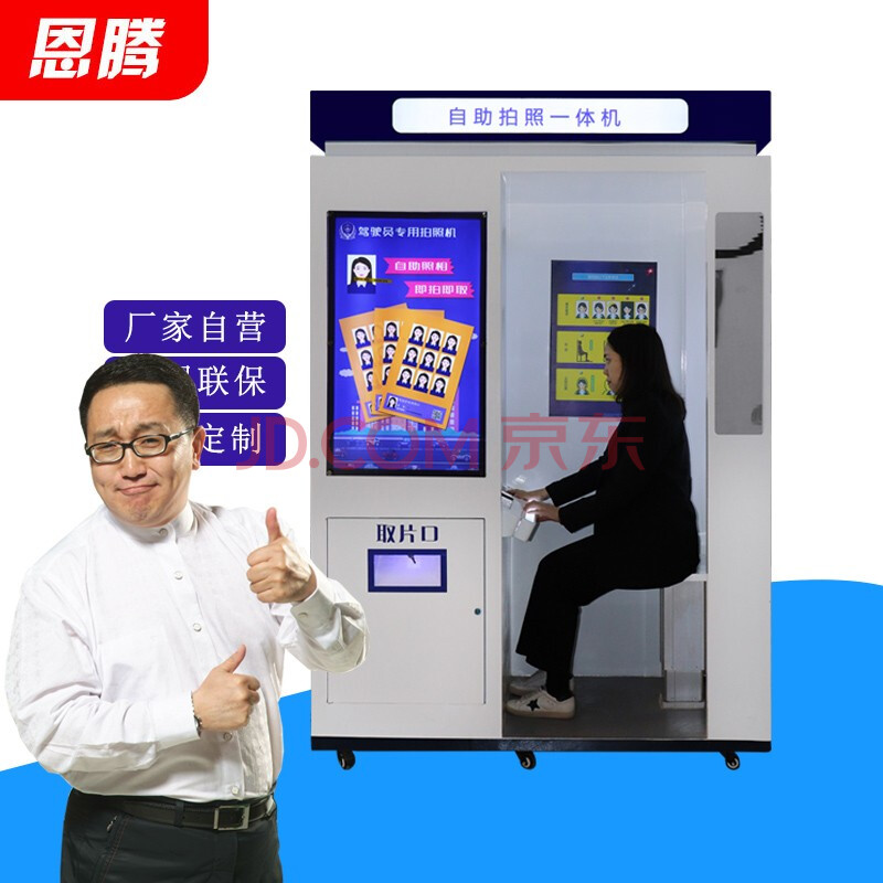 恩腾 自助证件照拍照一体机自助拍照复印机标准证件照车管业务受理