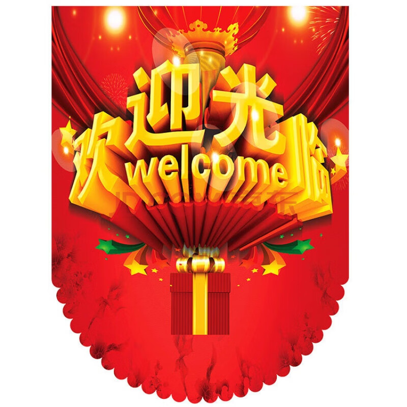 4号(欢迎光临)【图片 价格 品牌 报价】-京东